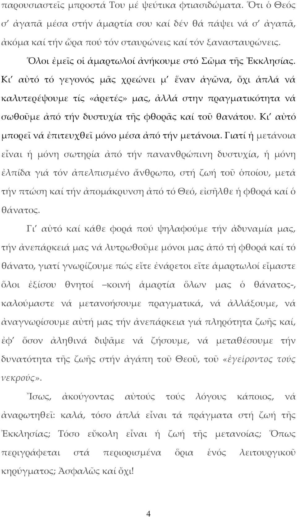 Κι αὐτό τό γεγονός μᾶς χρεώνει μ ἕναν ἀγῶνα, ὄχι ἁπλά νά καλυτερέψουμε τίς «ἀρετές» μας, ἀλλά στην πραγματικότητα νά σωθοῦμε ἀπό τήν δυστυχία τῆς φθορᾶς καί τοῦ θανάτου.