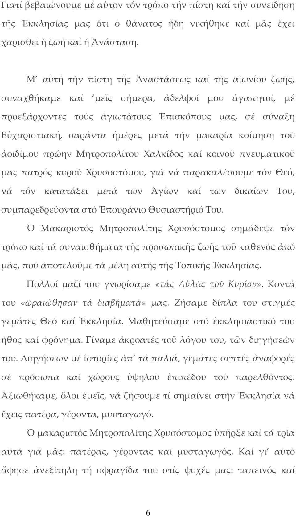 τήν μακαρία κοίμηση τοῦ ἀοιδίμου πρώην Μητροπολίτου Χαλκίδος καί κοινοῦ πνευματικοῦ μας πατρός κυροῦ Χρυσοστόμου, γιά νά παρακαλέσουμε τόν Θεό, νά τόν κατατάξει μετά τῶν Ἁγίων καί τῶν δικαίων Του,