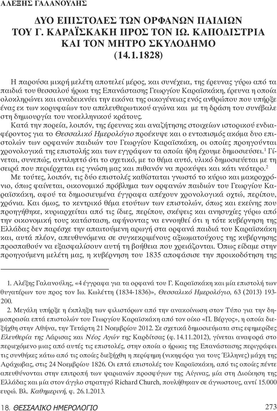 εικόνα της οικογένειας ενός ανθρώπου που υπήρξε ένας εκ των κορυφαίων του απελευθερωτικού αγώνα και με τη δράση του συνέβαλε στη δημιουργία του νεοελληνικού κράτους.