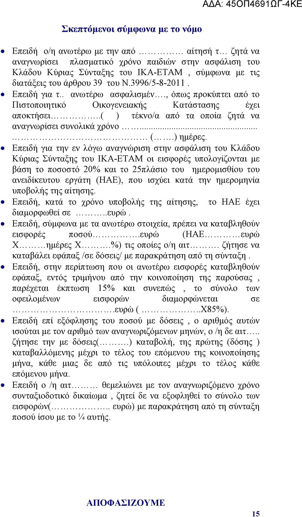 .( ) τέκνο/α από τα οποία ζητά να αναγνωρίσει συνολικά χρόνο... (.) ημέρες.