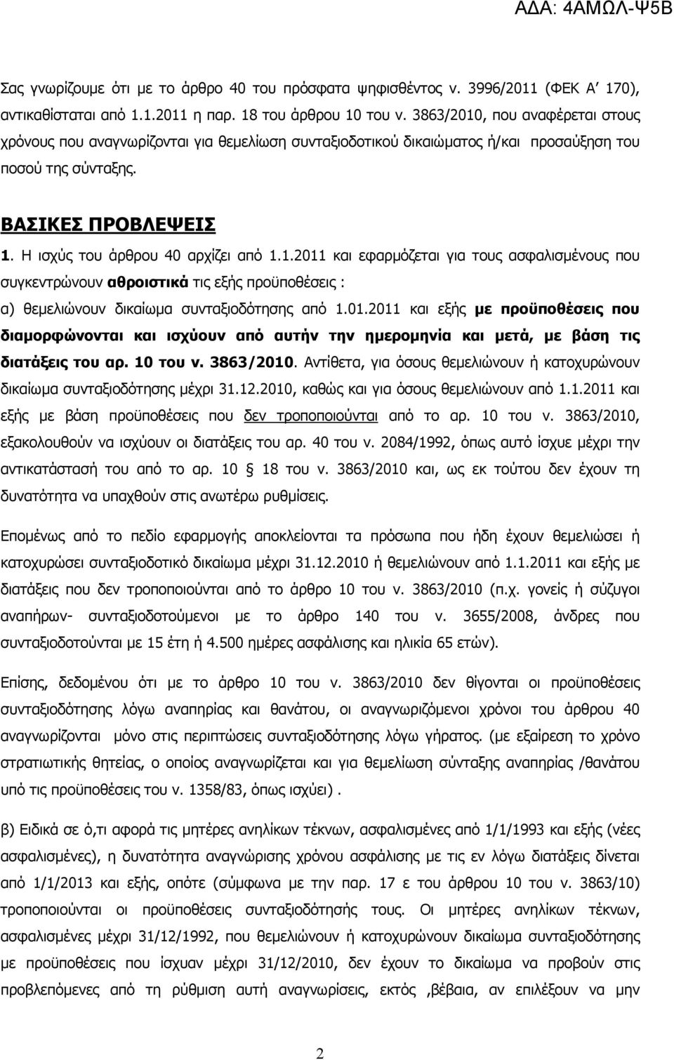 1.2011 και εφαρµόζεται για τους ασφαλισµένους που συγκεντρώνουν αθροιστικά τις εξής προϋποθέσεις : α) θεµελιώνουν δικαίωµα συνταξιοδότησης από 1.01.2011 και εξής µε προϋποθέσεις που διαµορφώνονται και ισχύουν από αυτήν την ηµεροµηνία και µετά, µε βάση τις διατάξεις του αρ.