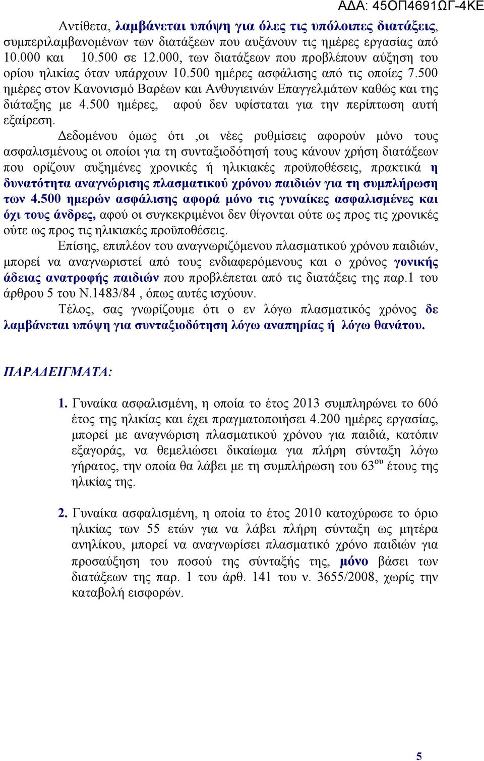 500 ημέρες στον Κανονισμό Βαρέων και Ανθυγιεινών Επαγγελμάτων καθώς και της διάταξης με 4.500 ημέρες, αφού δεν υφίσταται για την περίπτωση αυτή εξαίρεση.