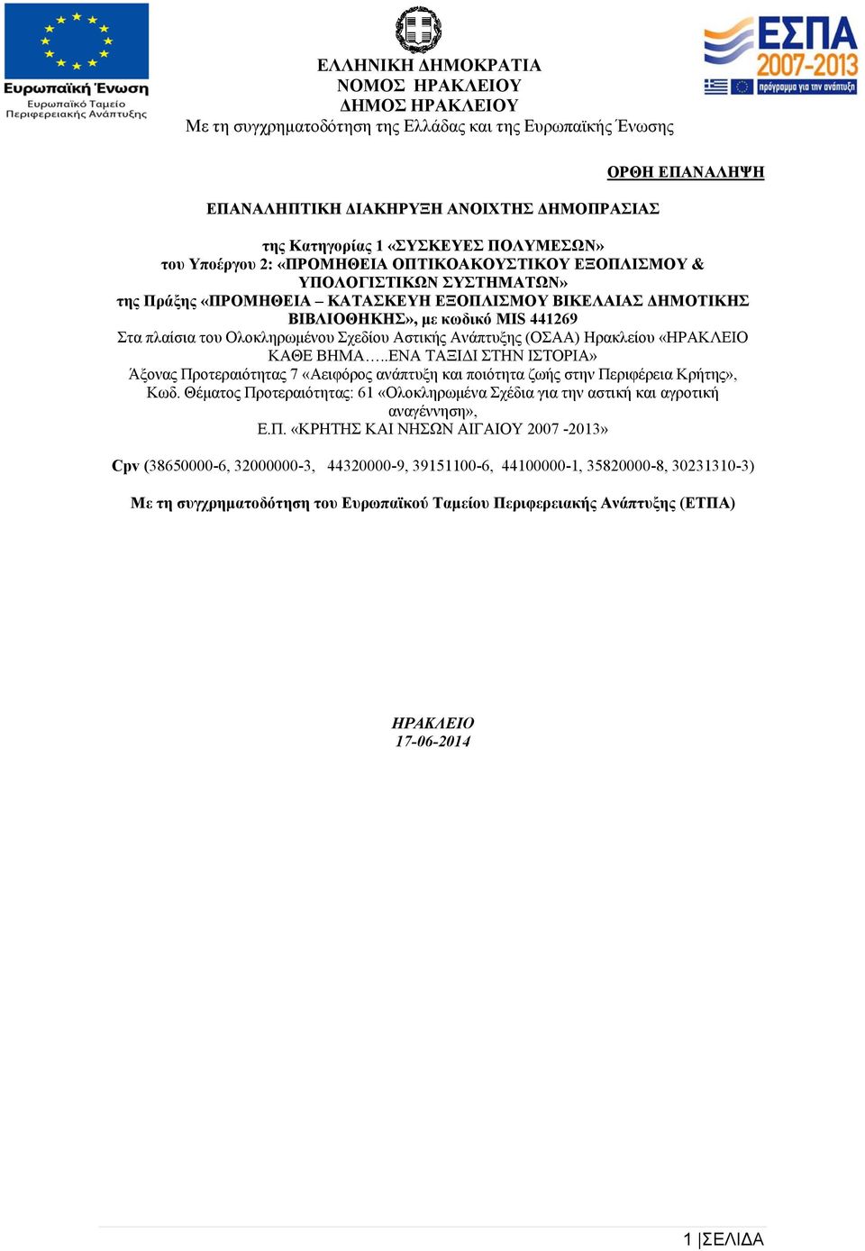 .ΕΝΑ ΤΑΞΙΔΙ ΣΤΗΝ ΙΣΤΟΡΙΑ» Άξονας Προτεραιότητας 7 «Αειφόρος ανάπτυξη και ποιότητα ζωής στην Περιφέρεια Κρήτης», Κωδ.