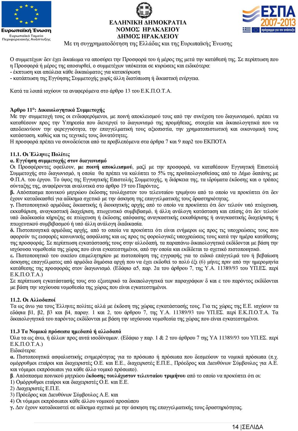 άλλη διατύπωση ή δικαστική ενέργεια. Κατά τα λοιπά ισχύουν τα αναφερόμενα στο άρθρο 13 του Ε.Κ.Π.Ο.Τ.Α.