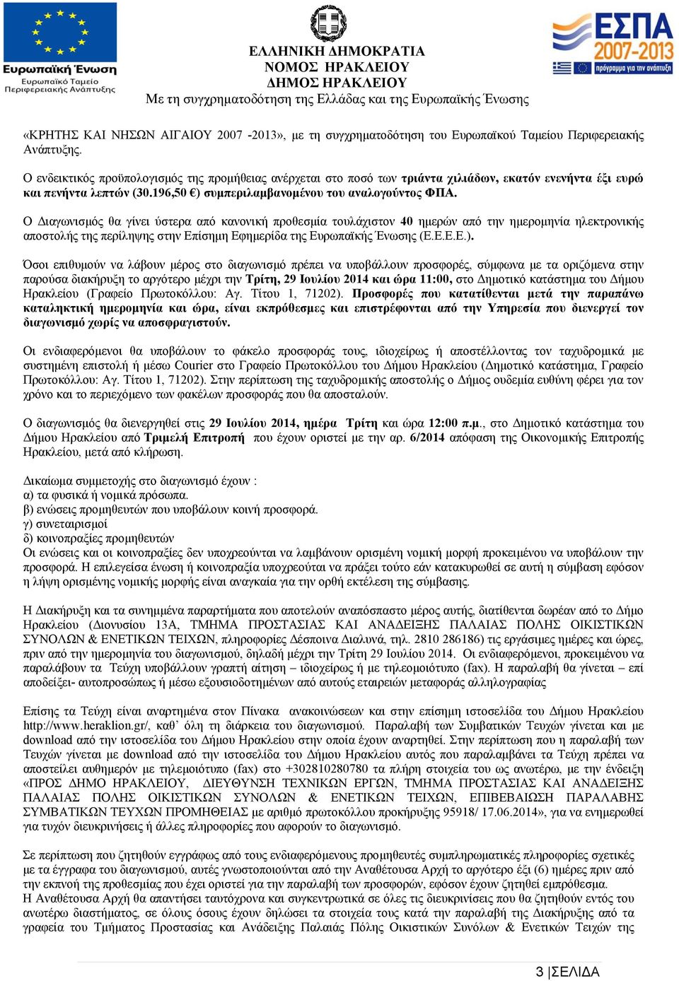 Ο Διαγωνισμός θα γίνει ύστερα από κανονική προθεσμία τουλάχιστον 40 ημερών από την ημερομηνία ηλεκτρονικής αποστολής της περίληψης στην Επίσημη Εφημερίδα της Ευρωπαϊκής Ένωσης (Ε.Ε.Ε.Ε.).