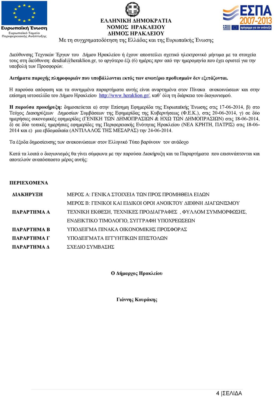 Η παρούσα απόφαση και τα συνημμένα παραρτήματα αυτής είναι αναρτημένα στον Πίνακα ανακοινώσεων και στην επίσημη ιστοσελίδα του Δήμου Ηρακλείου http://www.heraklion.
