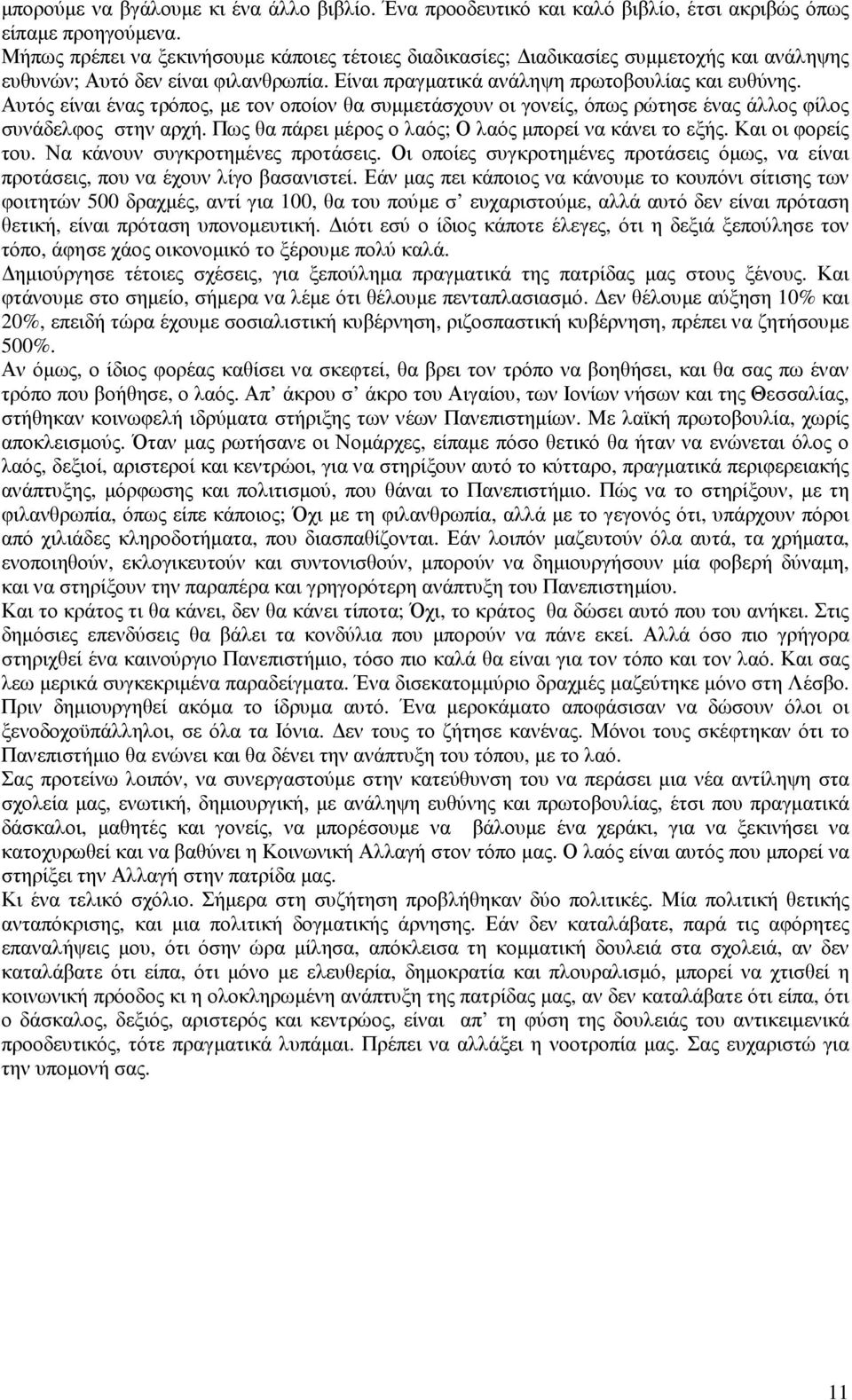 Αυτός είναι ένας τρόπος, µε τον οποίον θα συµµετάσχουν οι γονείς, όπως ρώτησε ένας άλλος φίλος συνάδελφος στην αρχή. Πως θα πάρει µέρος ο λαός; Ο λαός µπορεί να κάνει το εξής. Και οι φορείς του.