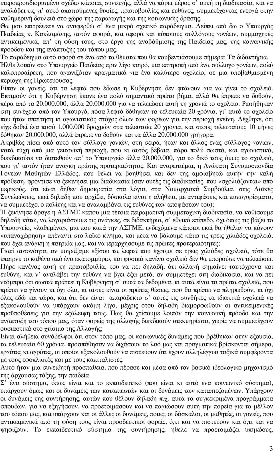 Κακλαµάνης, αυτόν αφορά, και αφορά και κάποιους συλλόγους γονέων, συµµαχητές αντικειµενικά, απ τη φύση τους, στο έργο της αναβάθµισης της Παιδείας µας, της κοινωνικής προόδου και της ανάπτυξης του