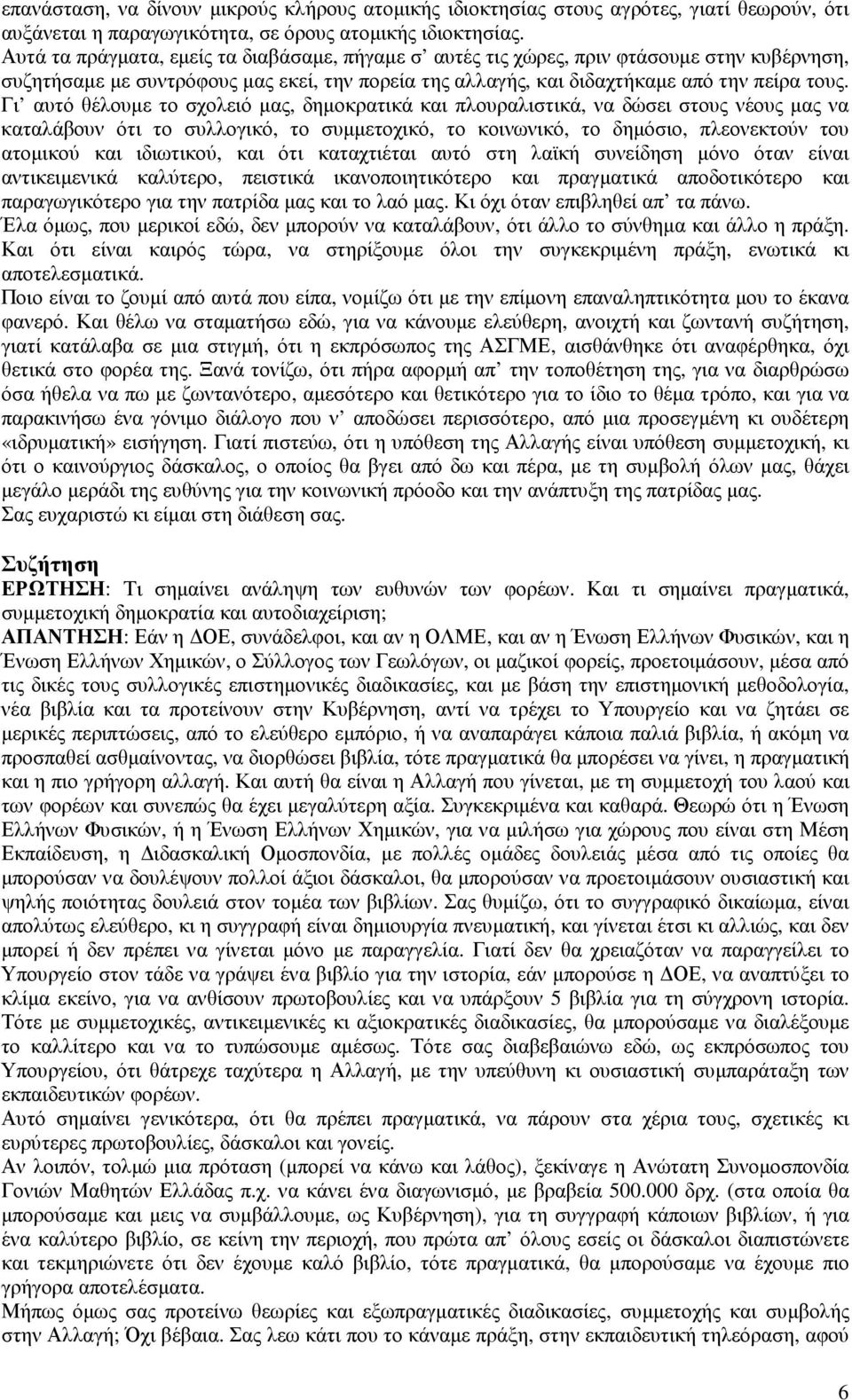 Γι αυτό θέλουµε το σχολειό µας, δηµοκρατικά και πλουραλιστικά, να δώσει στους νέους µας να καταλάβουν ότι το συλλογικό, το συµµετοχικό, το κοινωνικό, το δηµόσιο, πλεονεκτούν του ατοµικού και