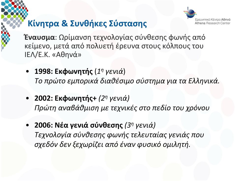 «Αθηνά» 1998: Εκφωνητής (1 η γενιά) Το πρώτο εμπορικά διαθέσιμο σύστημα για τα Ελληνικά.