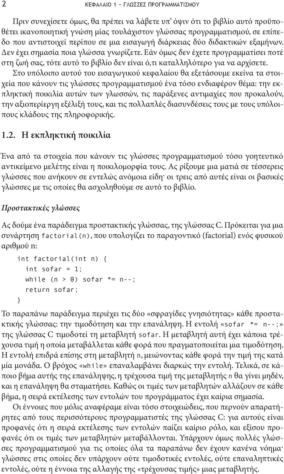 Εάν όμως δεν έχετε προγραμματίσει ποτέ στη ζωή σας, τότε αυτό το βιβλίο δεν είναι ό,τι καταλληλότερο για να αρχίσετε.