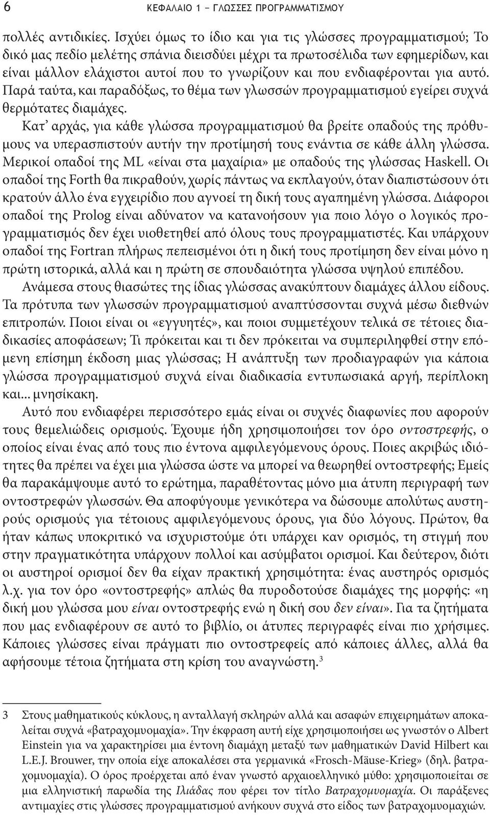 ενδιαφέρονται για αυτό. Παρά ταύτα, και παραδόξως, το θέμα των γλωσσών προγραμματισμού εγείρει συχνά θερμότατες διαμάχες.