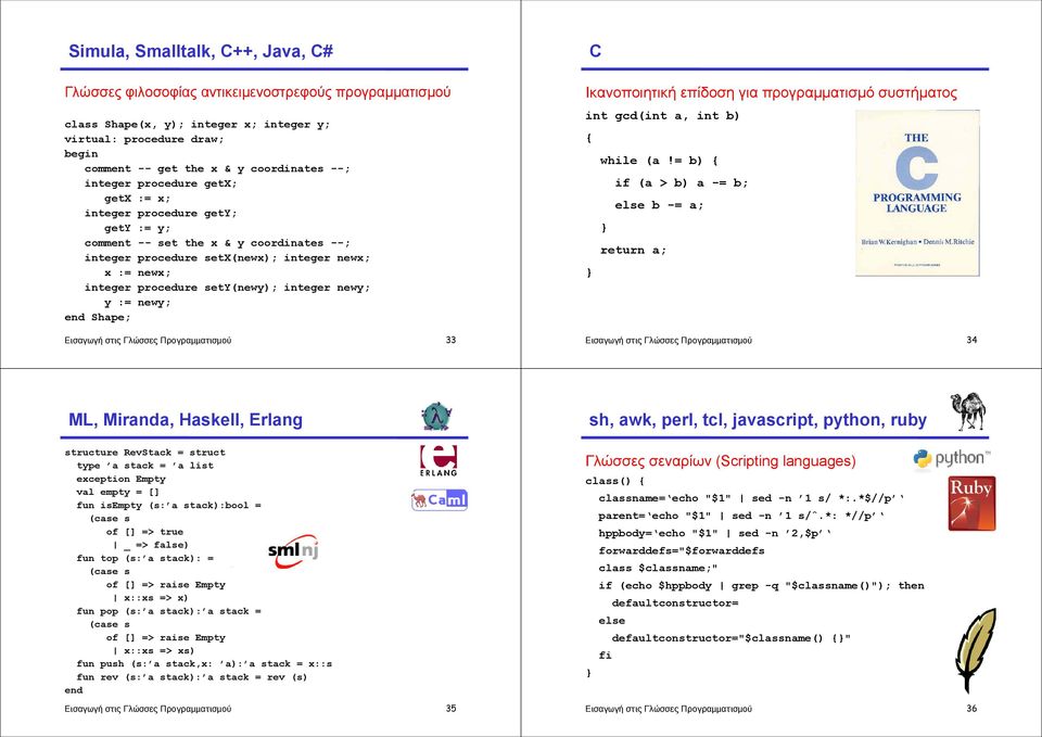 integer newy; y := newy; end Shape; 33 C Ικανοποιητική επίδοση για προγραμματισμό συστήματος int gcd(int a, int b) { while (a!