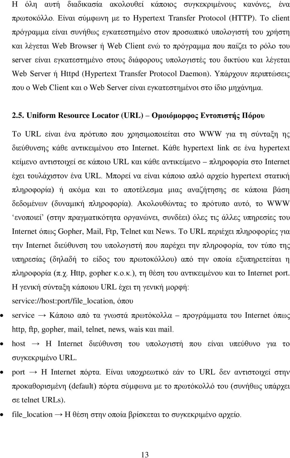 διάφορους υπολογιστές του δικτύου και λέγεται Web Server ή Httpd (Hypertext Transfer Protocol Daemon). Υπάρχουν περιπτώσεις που ο Web Client και ο Web Server είναι εγκατεστημένοι στο ίδιο μηχάνημα. 2.