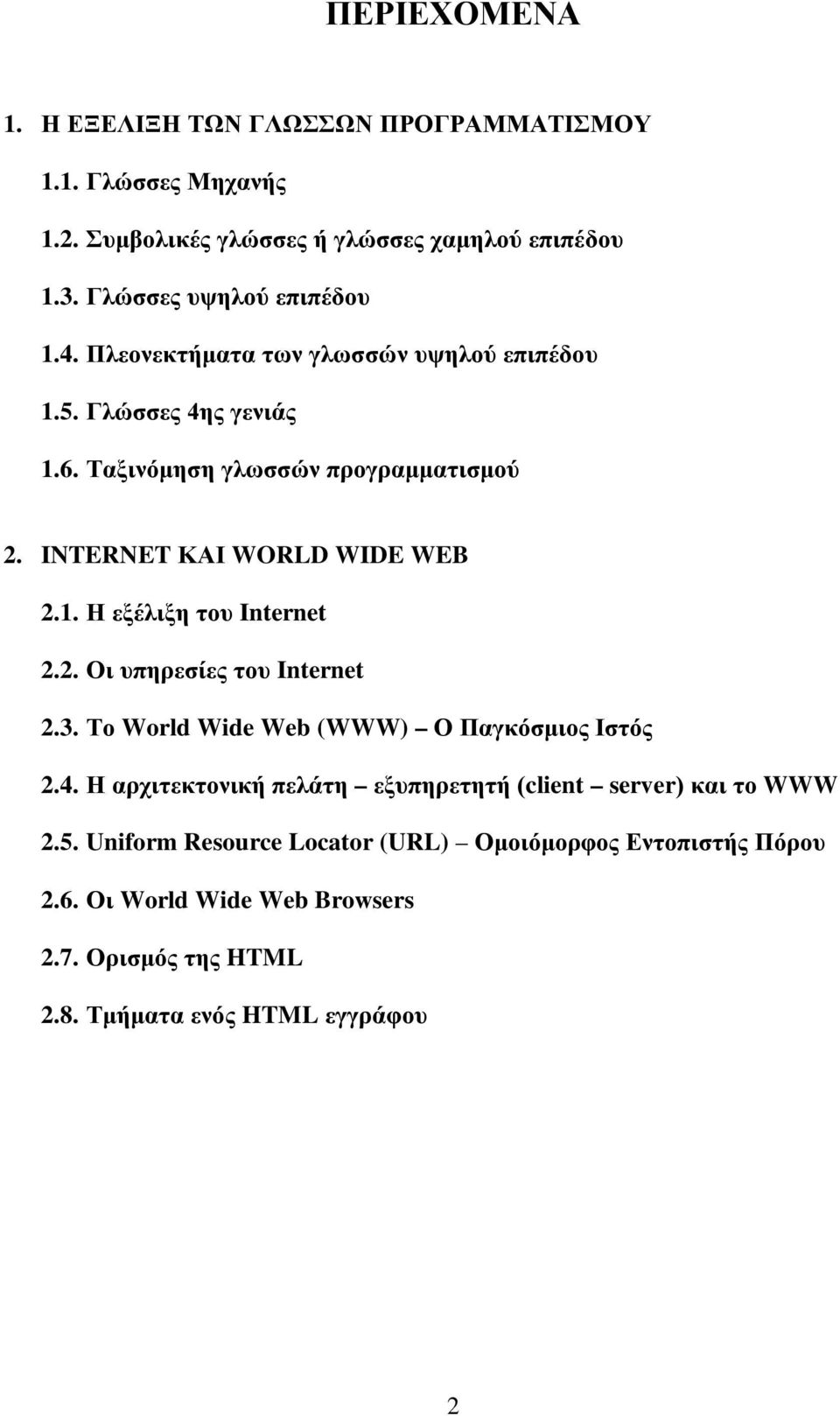 2. Οι υπηρεσίες του Internet 2.3. Το World Wide Web (WWW) Ο Παγκόσμιος Ιστός 2.4. Η αρχιτεκτονική πελάτη εξυπηρετητή (client server) και το WWW 2.5.