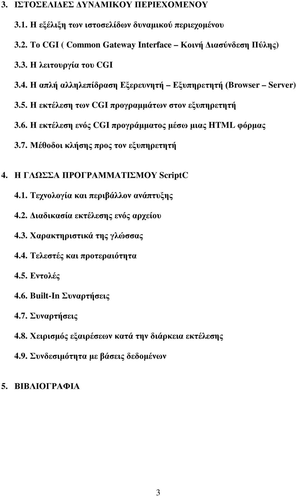 Μέθοδοι κλήσης προς τον εξυπηρετητή 4. Η ΓΛΩΣΣΑ ΠΡΟΓΡΑΜΜΑΤΙΣΜΟΥ ScriptC 4.1. Τεχνολογία και περιβάλλον ανάπτυξης 4.2. Διαδικασία εκτέλεσης ενός αρχείου 4.3. Χαρακτηριστικά της γλώσσας 4.