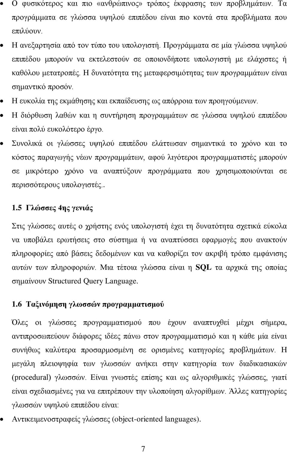 Η δυνατότητα της μεταφερσιμότητας των προγραμμάτων είναι σημαντικό προσόν. Η ευκολία της εκμάθησης και εκπαίδευσης ως απόρροια των προηγούμενων.