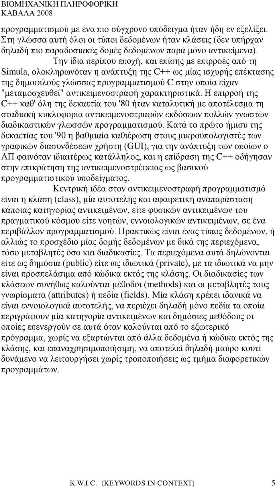 αντικειμενοστραφή χαρακτηριστικά.