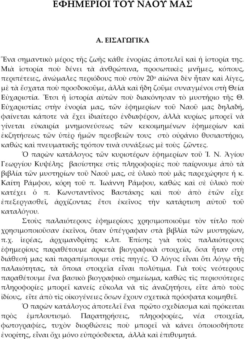 Θεία Εὐχαριστία. Ἔτσι ἡ ἱστορία αὐτῶν ποὺ διακόνησαν τὸ μυστήριο τῆς Θ.