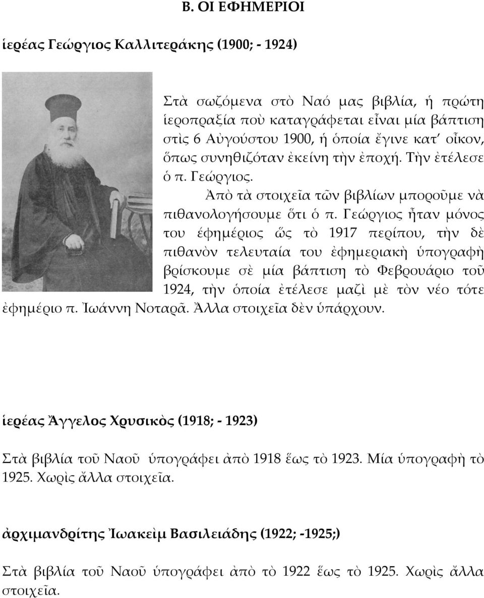 Γεώργιος ἦταν μόνος του έφημέριος ὥς τὸ 1917 περίπου, τὴν δὲ πιθανὸν τελευταία του ἐφημεριακὴ ὑπογραφὴ βρίσκουμε σὲ μία βάπτιση τὸ Υεβρουάριο τοῦ 1924, τὴν ὁποία ἐτέλεσε μαζὶ μὲ τὸν νέο τότε ἐφημέριο