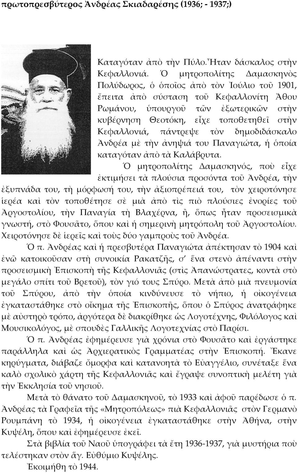 Κεφαλλονιά, πάντρεψε τὸν δημοδιδάσκαλο Ἀνδρέα μὲ τὴν ἀνηψιά του Παναγιώτα, ἡ ὁποία καταγόταν ἀπὸ τὰ Καλάβρυτα.