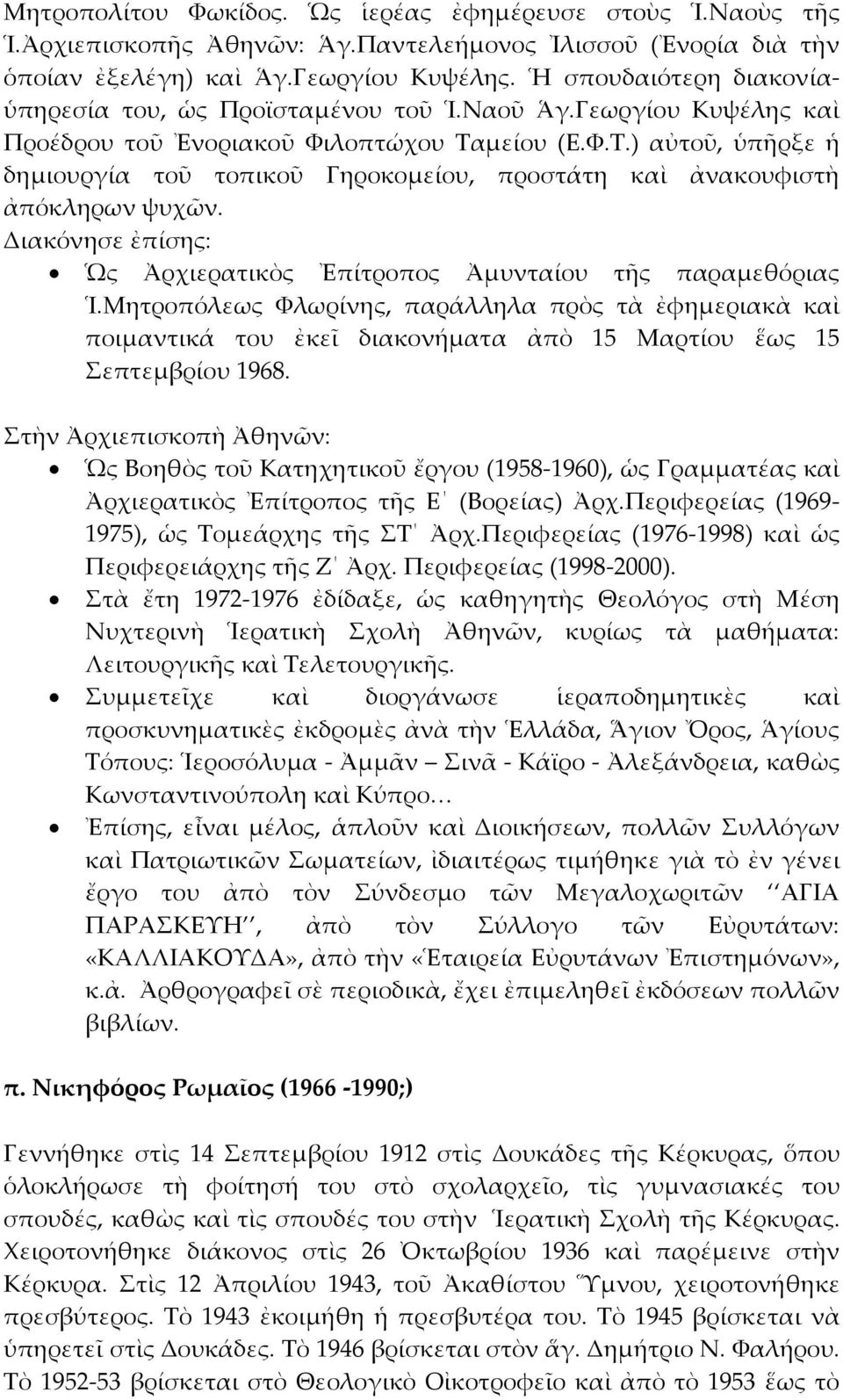 μείου (Ε.Υ.Σ.) αὐτοῦ, ὑπῆρξε ἡ δημιουργία τοῦ τοπικοῦ Γηροκομείου, προστάτη καὶ ἀνακουφιστὴ ἀπόκληρων ψυχῶν. Διακόνησε ἐπίσης: Ὡς Ἀρχιερατικὸς Ἐπίτροπος Ἀμυνταίου τῆς παραμεθόριας Ἱ.