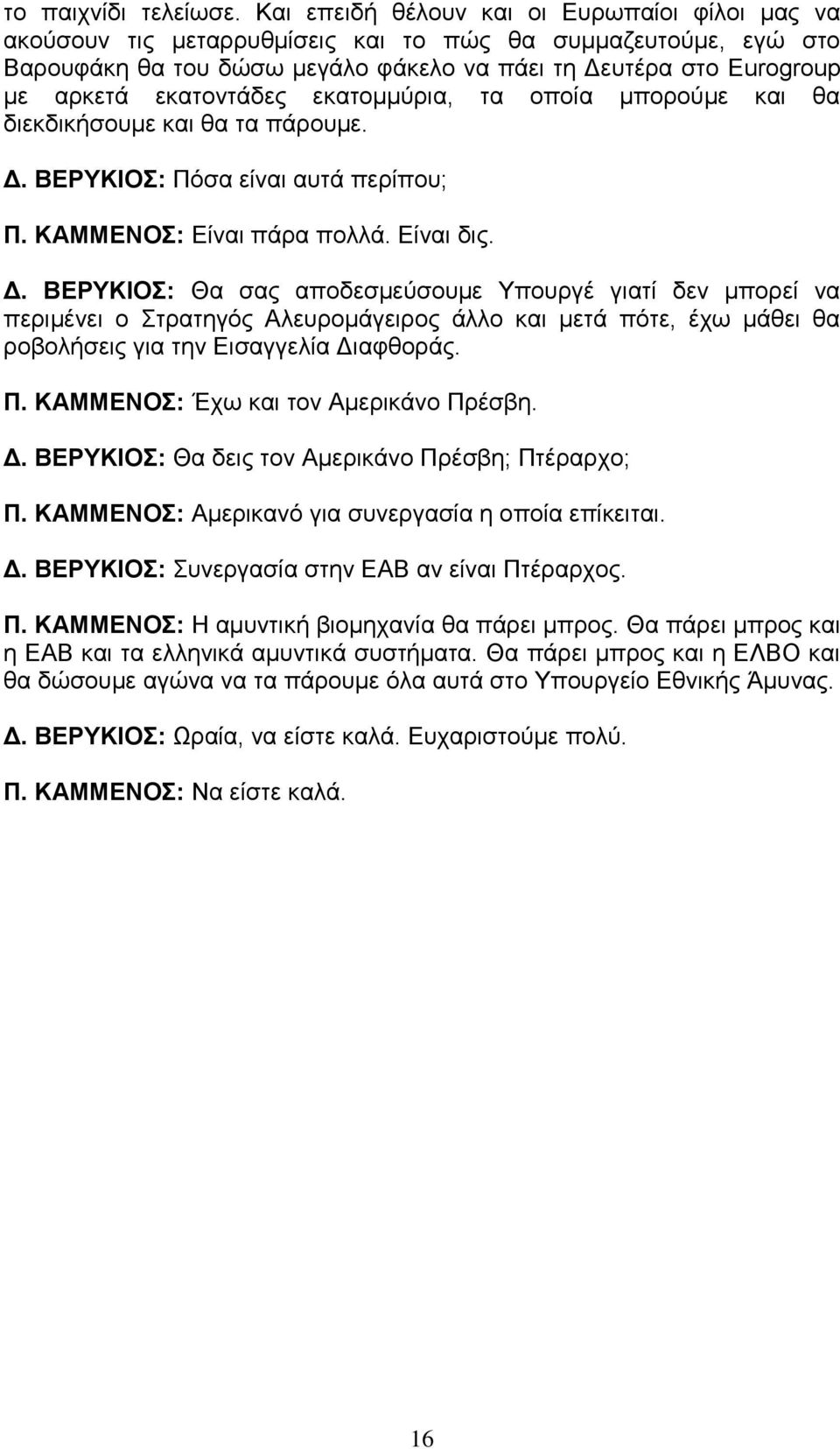 εκατοντάδες εκατομμύρια, τα οποία μπορούμε και θα διεκδικήσουμε και θα τα πάρουμε. Δ.