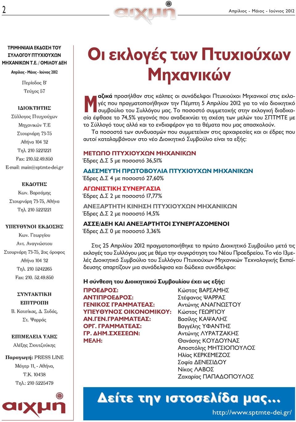 Αναγνώστου Στουρνάρη 73-75, 2ος όροφος Aθήνα 104 32 Tηλ. 210 5242265 Fax: 210. 52.49.850 ΣYNTAKTIKH EΠITPOΠH B. Kατσίκας, Δ. Ξυδάς, Στ.