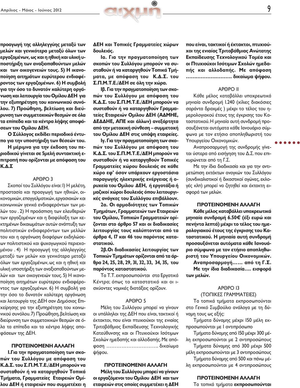 6) Η συμβολή για την όσο το δυνατόν καλύτερη οργάνωση και λειτουργία του Ομίλου ΔΕΗ για την εξυπηρέτηση του κοινωνικού συνόλου.