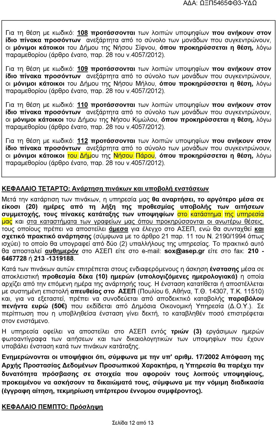 μόνιμοι κάτοικοι του Δήμου της Νήσου Κιμώλου, όπου προκηρύσσεται η θέση, λόγω Για τη θέση με κωδικό: 112 προτάσσονται των λοιπών υποψηφίων που ανήκουν στον οι μόνιμοι κάτοικοι του Δήμου της Νήσου