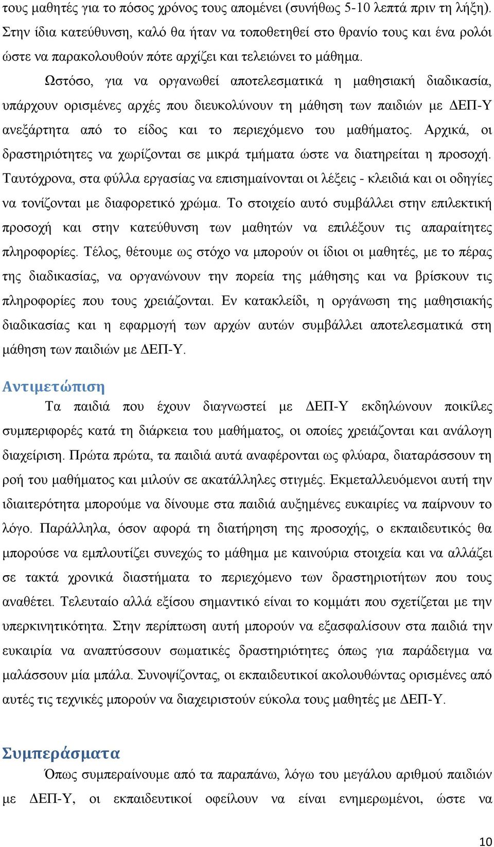 Ωστόσο, για να οργανωθεί αποτελεσματικά η μαθησιακή διαδικασία, υπάρχουν ορισμένες αρχές που διευκολύνουν τη μάθηση των παιδιών με ΔΕΠ-Υ ανεξάρτητα από το είδος και το περιεχόμενο του μαθήματος.