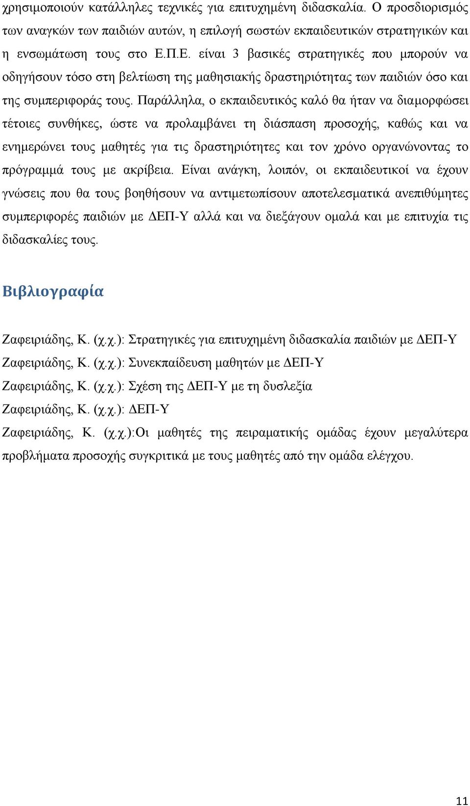 Παράλληλα, ο εκπαιδευτικός καλό θα ήταν να διαμορφώσει τέτοιες συνθήκες, ώστε να προλαμβάνει τη διάσπαση προσοχής, καθώς και να ενημερώνει τους μαθητές για τις δραστηριότητες και τον χρόνο