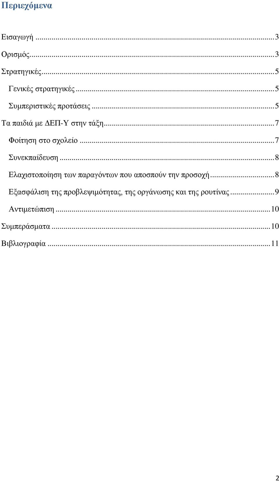 .. 7 Συνεκπαίδευση... 8 Ελαχιστοποίηση των παραγόντων που αποσπούν την προσοχή.