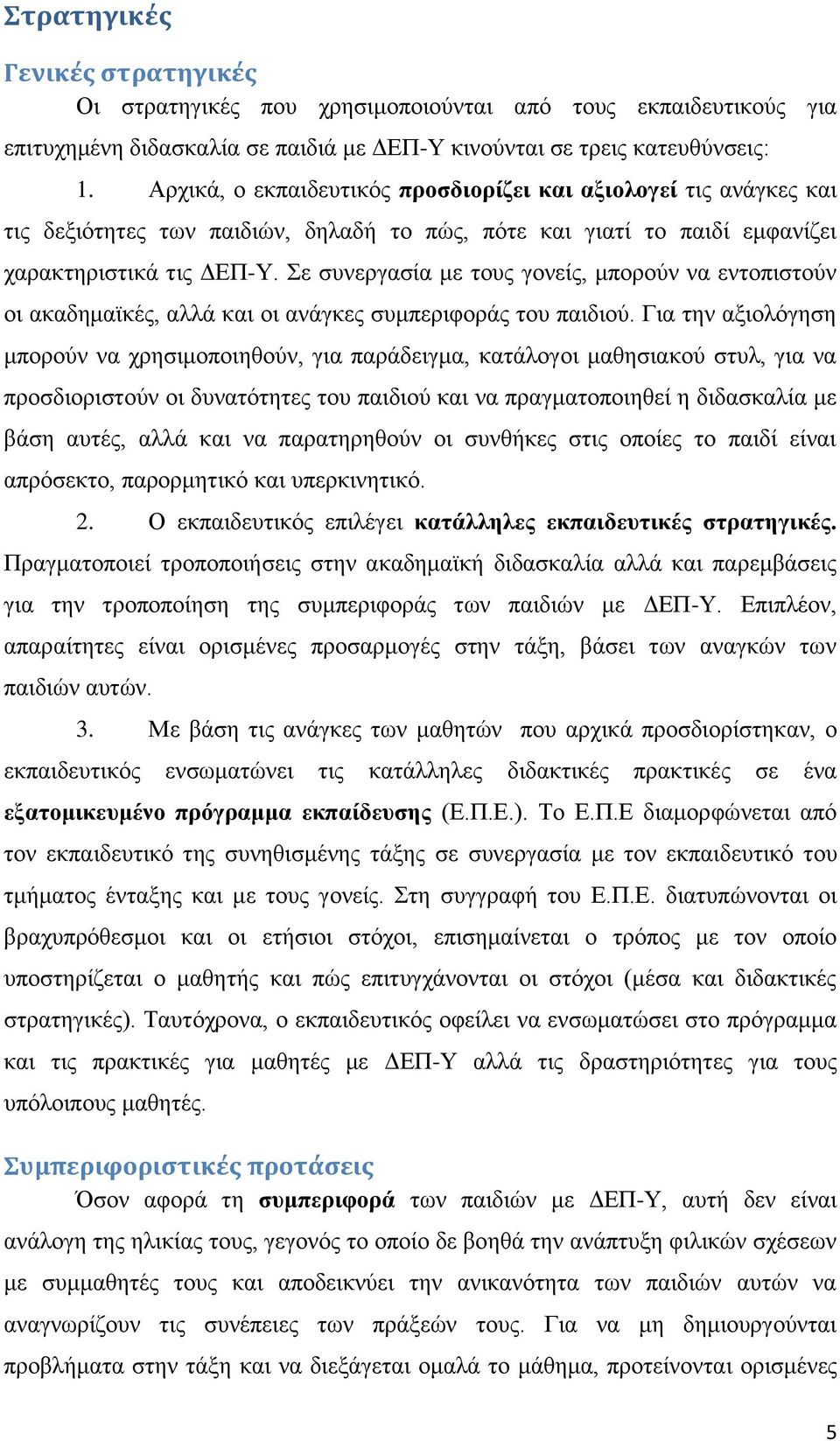 Σε συνεργασία με τους γονείς, μπορούν να εντοπιστούν οι ακαδημαϊκές, αλλά και οι ανάγκες συμπεριφοράς του παιδιού.