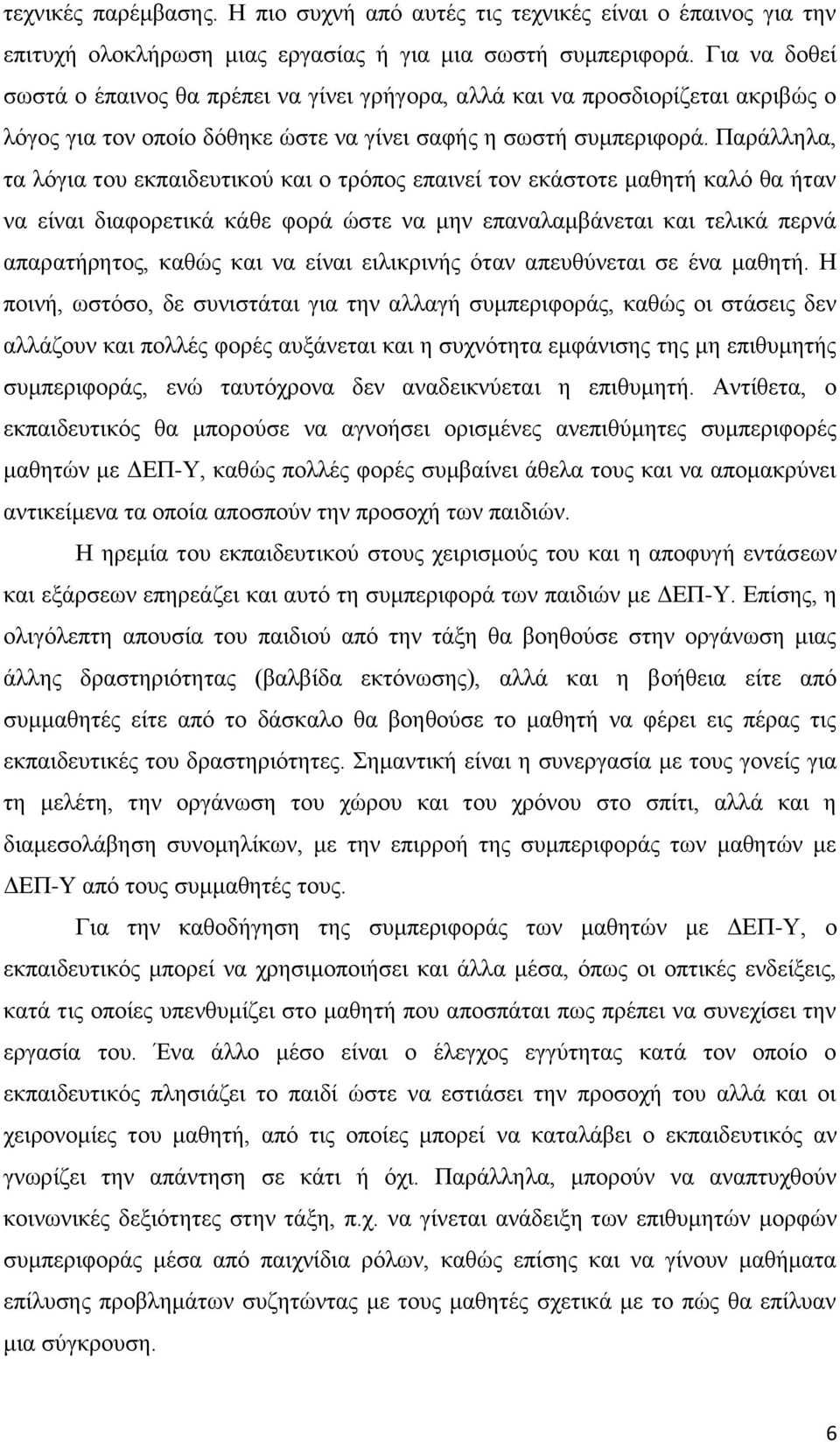 Παράλληλα, τα λόγια του εκπαιδευτικού και ο τρόπος επαινεί τον εκάστοτε μαθητή καλό θα ήταν να είναι διαφορετικά κάθε φορά ώστε να μην επαναλαμβάνεται και τελικά περνά απαρατήρητος, καθώς και να