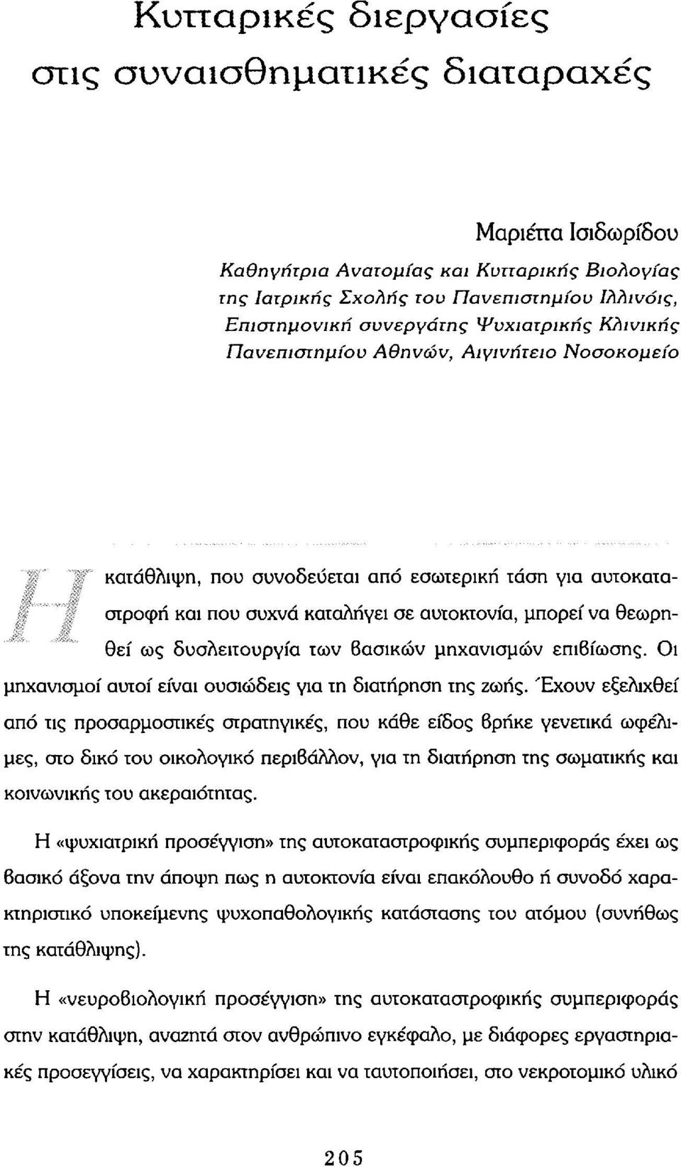 δυσλειτουργία των Βασικών μηχανισμών επιβίωσης. Οι μηχανισμοί αυτοί είναι ουσιώδεις για τη διατήρηση της ζωής.