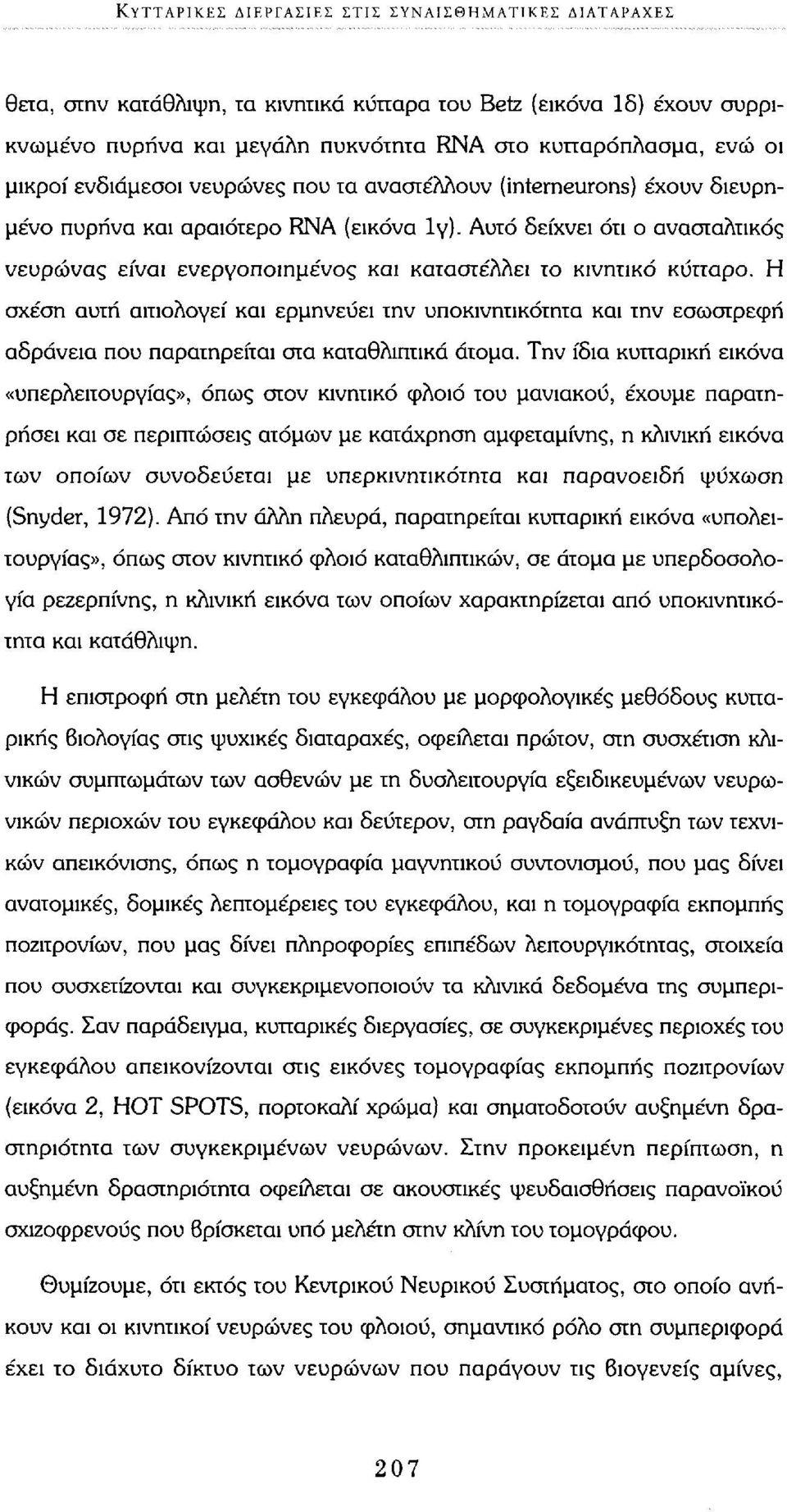 Αυτό δείχνει ότι ο ανασταλτικός νευρώνας είναι ενεργοποιημένος και καταστέλλει το κινητικό κύτταρο.