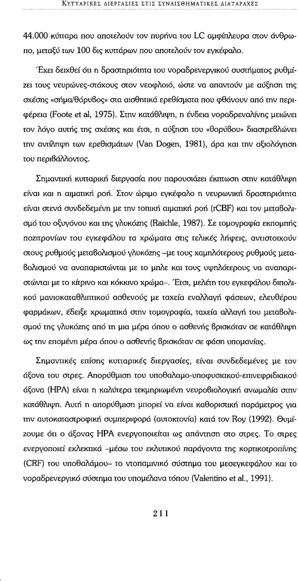 από την περιφέρεια (Foote et al, 1975).