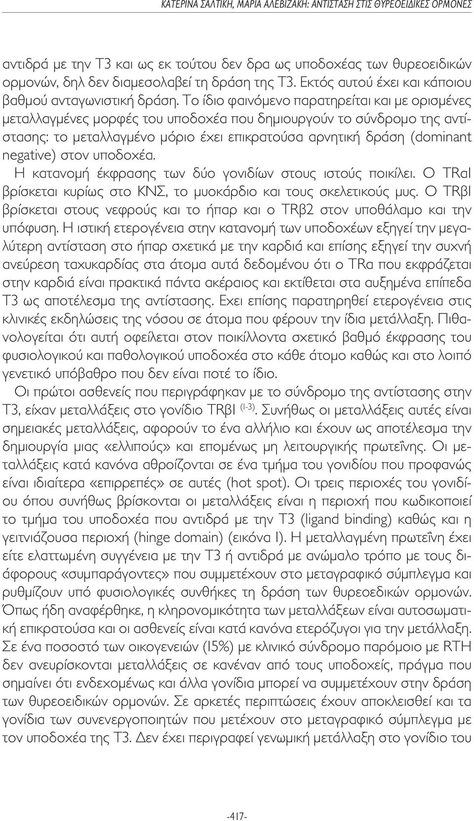 στον υποδοχέα. Η κατανοµή έκφρασης των δύο γονιδίων στους ιστούς ποικίλει. Ο ΤRα1 βρίσκεται κυρίως στο ΚΝΣ, το µυοκάρδιο και τους σκελετικούς µυς.