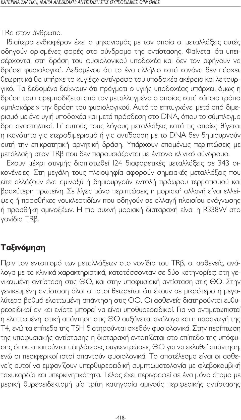 εδοµένου ότι το ένα αλλήλιο κατά κανόνα δεν πάσχει, θεωρητικά θα υπήρχε το «υγιές» αντίγραφο του υποδοχέα ακέραιο και λειτουργικό.