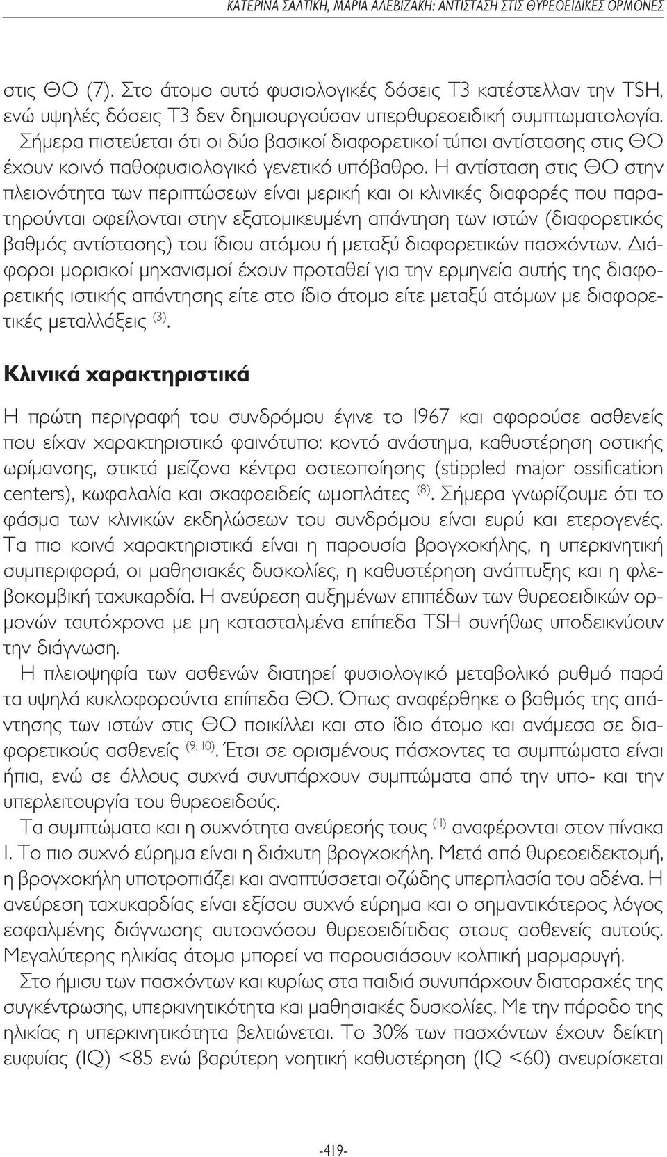 Η αντίσταση στις ΘΟ στην πλειονότητα των περιπτώσεων είναι µερική και οι κλινικές διαφορές που παρατηρούνται οφείλονται στην εξατοµικευµένη απάντηση των ιστών (διαφορετικός βαθµός αντίστασης) του