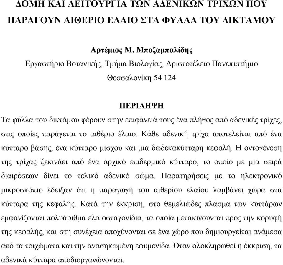 παράγεται το αιθέριο έλαιο. Κάθε αδενική τρίχα αποτελείται από ένα κύτταρο βάσης, ένα κύτταρο µίσχου και µια δωδεκακύτταρη κεφαλή.