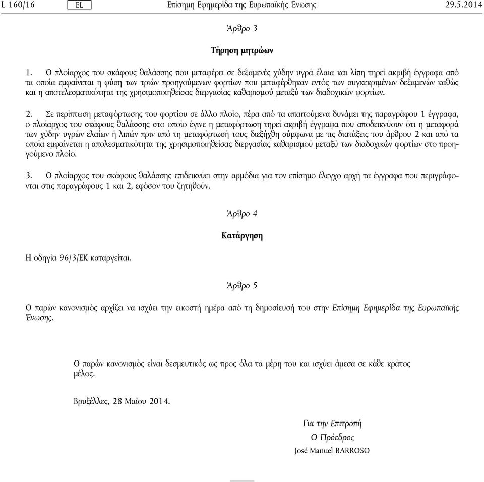 συγκεκριμένων δεξαμενών καθώς και η αποτελεσματικότητα της χρησιμοποιηθείσας διεργασίας καθαρισμού μεταξύ των διαδοχικών φορτίων. 2.