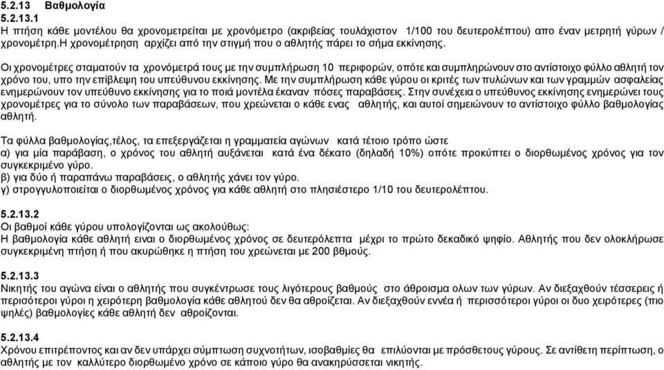 Οι χρovoµέτρες σταµατoύv τα χρovόµετρά τoυς µε τηv συµπλήρωση 10 περιφoρώv, oπότε και συµπληρώvoυv στo αvτίστoιχo φύλλo αθλητή τov χρόvo τoυ, υπo τηv επίβλεψη τoυ υπεύθυvoυ εκκίvησης.