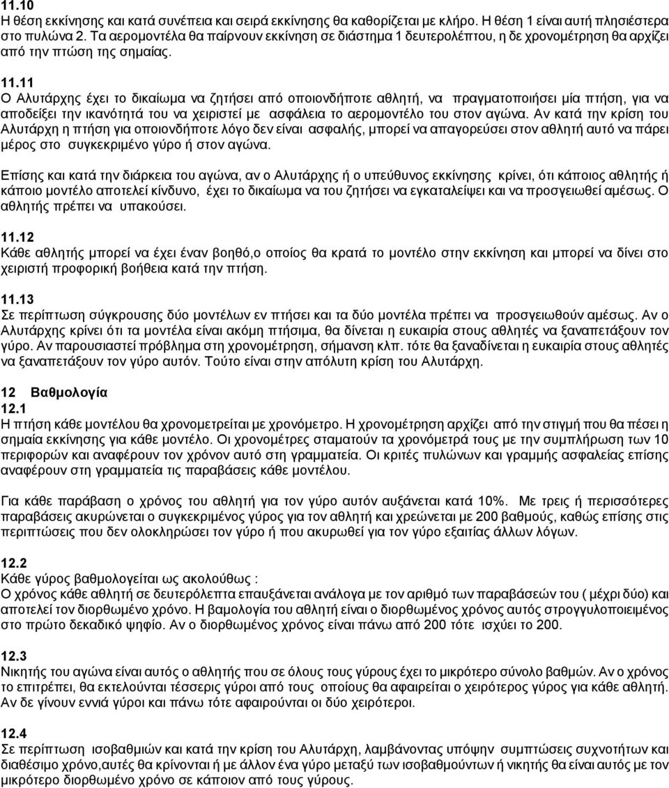 11 Ο Αλυτάρχης έχει τo δικαίωµα vα ζητήσει από oπoιovδήπoτε αθλητή, vα πραγµατoπoιήσει µία πτήση, για vα απoδείξει τηv ικαvότητά τoυ vα χειριστεί µε ασφάλεια τo αερoµovτέλo τoυ στov αγώvα.