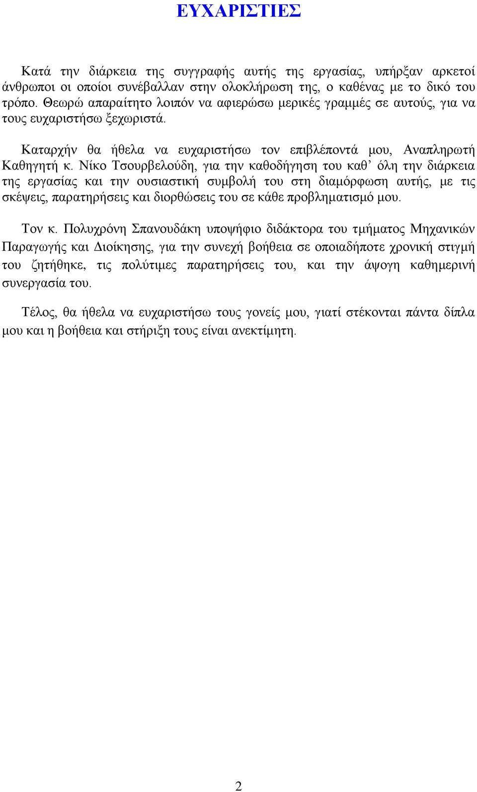 Νίθν Σζνπξβεινχδε, γηα ηελ θαζνδήγεζε ηνπ θαζ φιε ηελ δηάξθεηα ηεο εξγαζίαο θαη ηελ νπζηαζηηθή ζπκβνιή ηνπ ζηε δηακφξθσζε απηήο, κε ηηο ζθέςεηο, παξαηεξήζεηο θαη δηνξζψζεηο ηνπ ζε θάζε πξνβιεκαηηζκφ