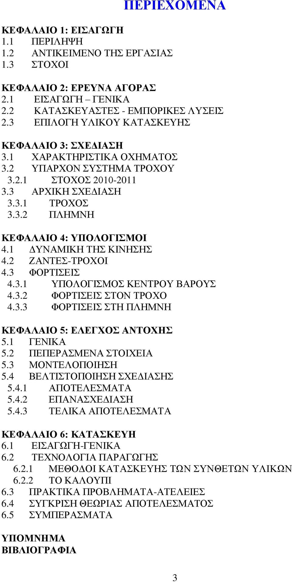 1 ΓΤΝΑΜΗΚΖ ΣΖ ΚΗΝΖΖ 4.2 ΕΑΝΣΔ-ΣΡΟΥΟΗ 4.3 ΦΟΡΣΗΔΗ 4.3.1 ΤΠΟΛΟΓΗΜΟ ΚΔΝΣΡΟΤ ΒΑΡΟΤ 4.3.2 ΦΟΡΣΗΔΗ ΣΟΝ ΣΡΟΥΟ 4.3.3 ΦΟΡΣΗΔΗ ΣΖ ΠΛΖΜΝΖ ΚΔΦΑΛΑΗΟ 5: ΔΛΔΓΥΟ ΑΝΣΟΥΖ 5.1 ΓΔΝΗΚΑ 5.2 ΠΔΠΔΡΑΜΔΝΑ ΣΟΗΥΔΗΑ 5.