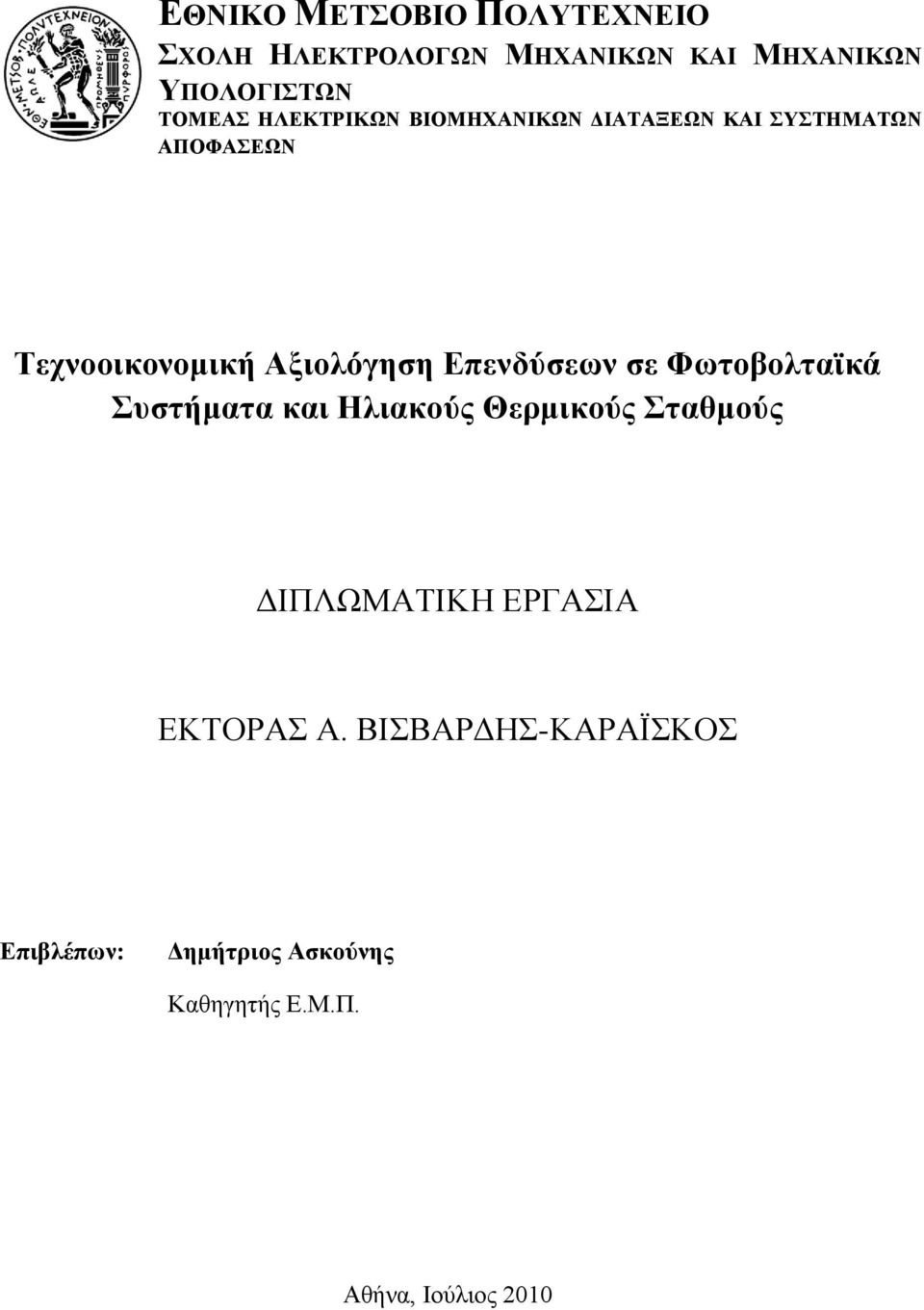 Δπελδύζεσλ ζε Φσηνβνιηατθά πζηήκαηα θαη Ηιηαθνύο Θεξκηθνύο ηαζκνύο ΑΕΠΛΧΜΏΣΕΚΔ ΒΡΓΏΕΏ