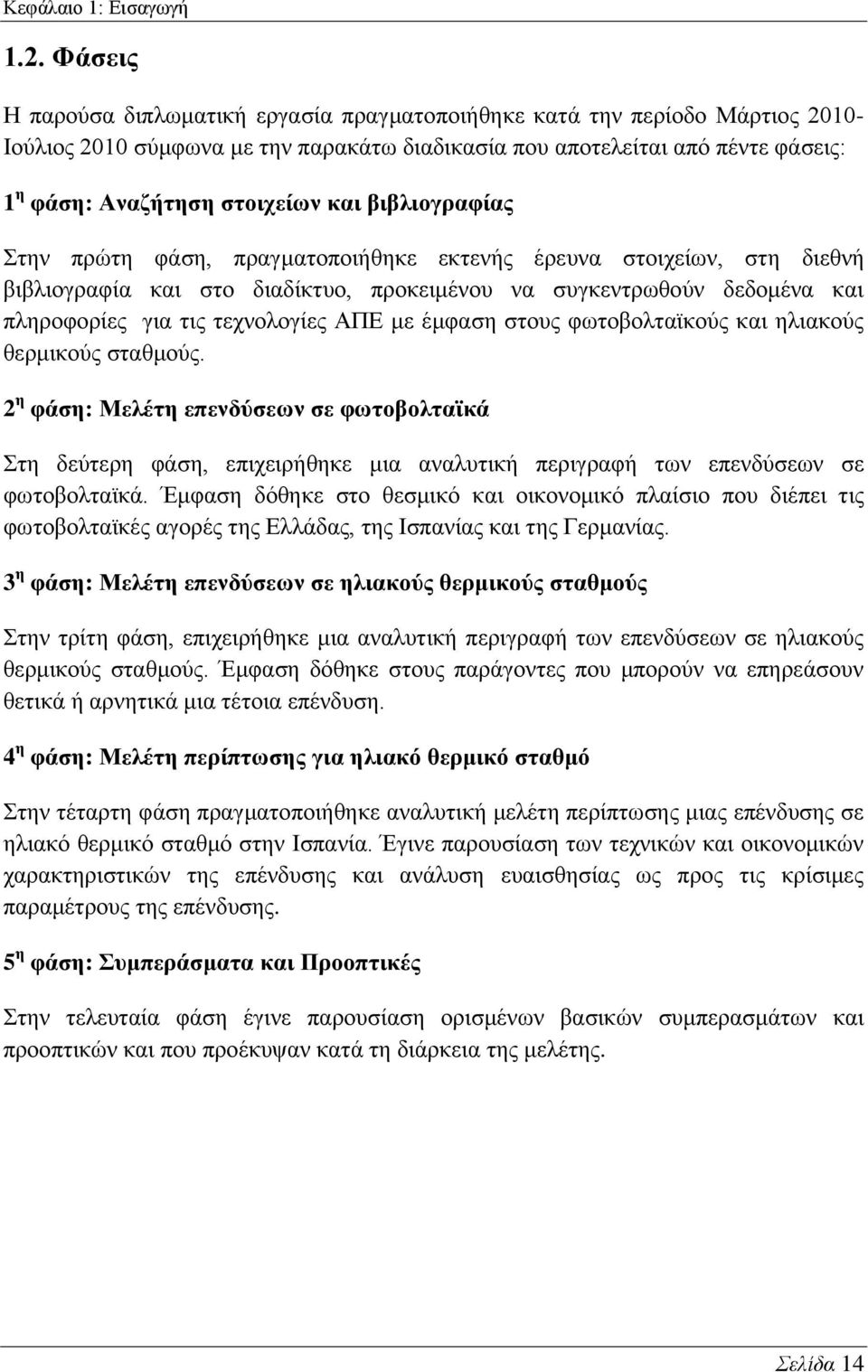 θαη βηβιηνγξαθίαο ηελ πξψηε θάζε, πξαγκαηνπνηήζεθε εθηελήο έξεπλα ζηνηρείσλ, ζηε δηεζλή βηβιηνγξαθία θαη ζην δηαδίθηπν, πξνθεηκέλνπ λα ζπγθεληξσζνχλ δεδνκέλα θαη πιεξνθνξίεο γηα ηηο ηερλνινγίεο ΏΠΒ