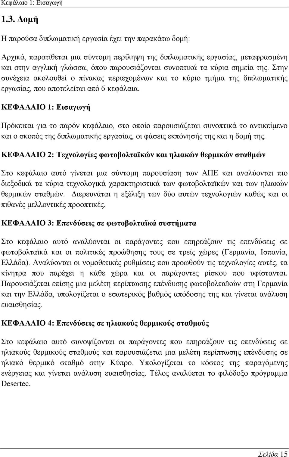 θχξηα ζεκεία ηεο. ηελ ζπλέρεηα αθνινπζεί ν πίλαθαο πεξηερνκέλσλ θαη ην θχξην ηκήκα ηεο δηπισκαηηθήο εξγαζίαο, πνπ απνηειείηαη απφ 6 θεθάιαηα.